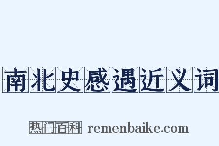 南北史感遇近义词是什么意思的图片
